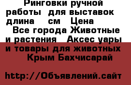 Ринговки ручной работы, для выставок - длина 80 см › Цена ­ 1 500 - Все города Животные и растения » Аксесcуары и товары для животных   . Крым,Бахчисарай